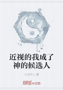 近視的我成了神的候選人