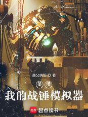 美漫:我的战锤模拟器(罗夏)在线阅读