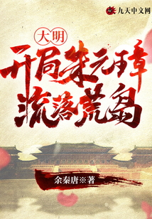 大明：開局朱元璋流落荒島