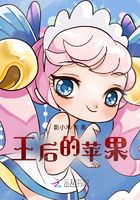 王后的苹果在线阅读