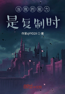當(dāng)我的能力是復(fù)制時(shí)