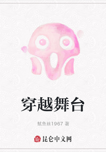 穿越舞臺