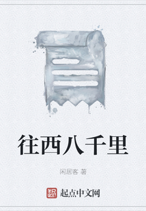 往西八千里