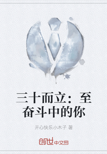 三十而立：至奮斗中的你