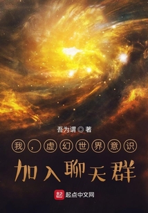 我，虛幻世界意識，加入聊天群