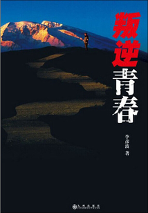 叛逆青春