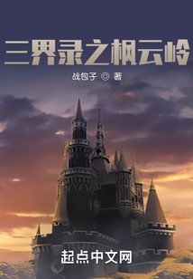三界錄之楓云嶺