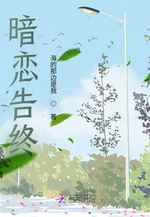暗戀告終