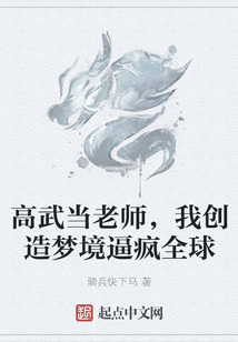高武當老師,我創造夢境逼瘋全球