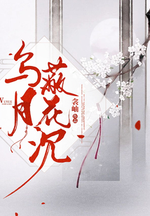 烏月蔽花沉