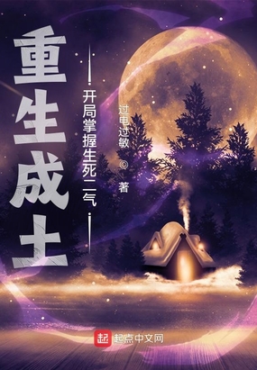 重生成土，开局掌握生死二气在线阅读