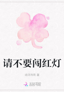 請不要闖紅燈