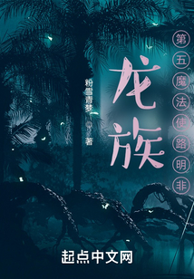 龍族:第五魔法使路明非