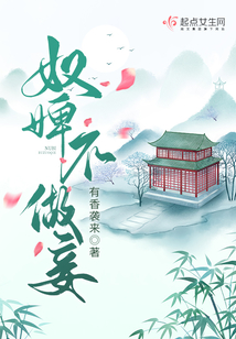 奴婢不做妾在线阅读
