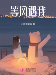 等風(fēng)遇我
