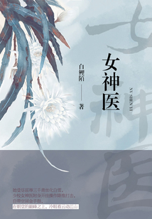 女神醫（第6卷）