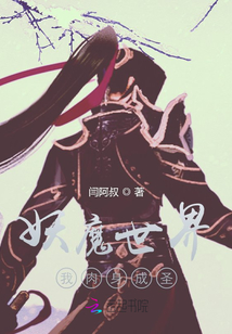 妖魔世界:我肉身成圣