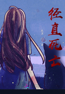 徑直死亡
