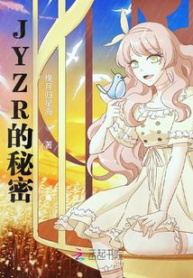 JYZR的秘密
