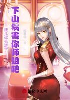 徒儿你无敌了,下山祸害你师姐吧在线阅读