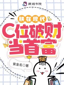 朕在現代C位破財當首富