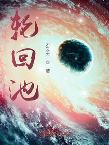 轮回空间:以力超脱