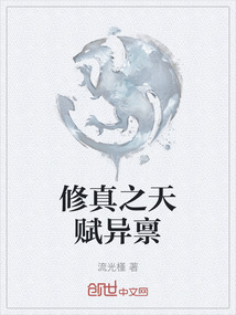 修真之天賦異稟