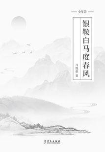 銀鞍白馬度春風(fēng)