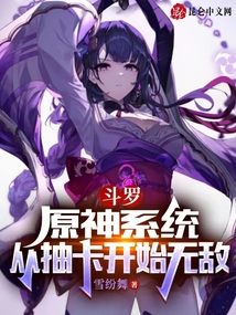 斗羅:原神系統,從抽卡開始無敵