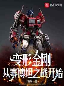 變形金剛從賽博坦之戰(zhàn)開(kāi)始