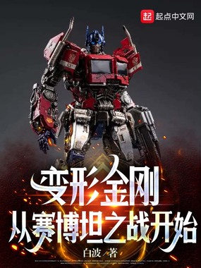 变形金刚从赛博坦之战开始在线阅读