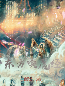 東方喚魔經