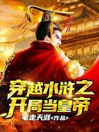 穿越水滸之開局當(dāng)皇帝在線閱讀