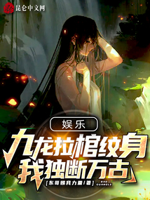 娛樂：九龍拉棺紋身，我獨斷萬古