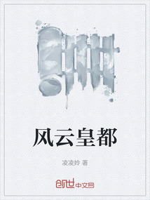 風(fēng)云皇都