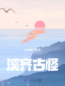 溪齊古怪