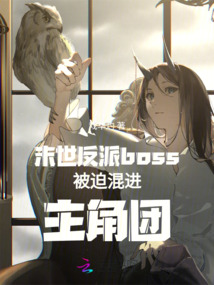 末世反派boss被迫混進(jìn)主角團(tuán)