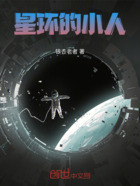 星环的小人在线阅读