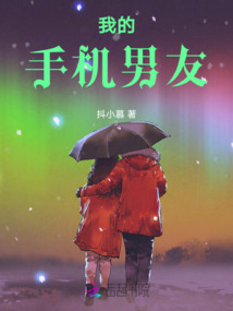 我的手機男友