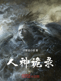 人神诡录