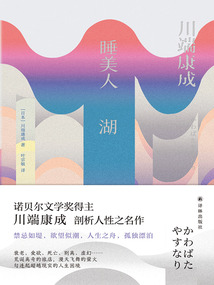 睡美人 湖（川端康成精選集）