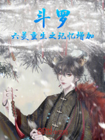 斗羅:六美重生之記憶增加!