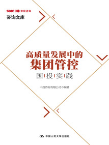 高質量發展中的集團管控：國投實踐
