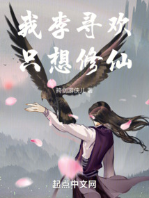 我李尋歡，只想修仙！