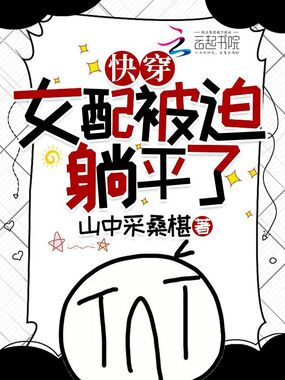 快穿女配被迫躺平了在线阅读