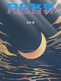 月色各異