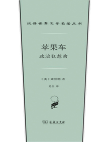 蘋果車:政治狂想曲(漢譯世界文學名著叢書)