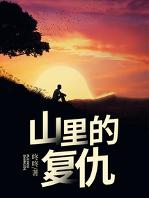 山里的复仇