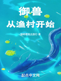 御獸：從漁村開始