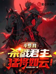 斗罗：我，杀戮君主，猛将如云！在线阅读
